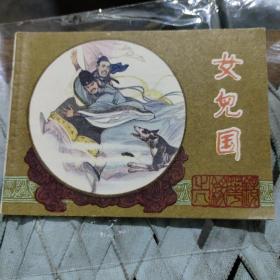 江苏版连环画镜花缘一套十本  十册合售450元