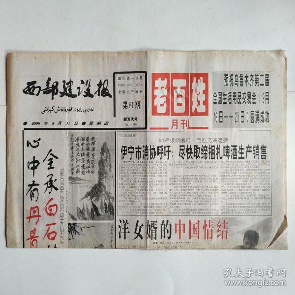 西部建设报（老百姓月刊）2000年8月31日第81期 四版全（洋女婿的中国情结，神秘黑油山，综合治沙显神威，回首达茵苏农场）