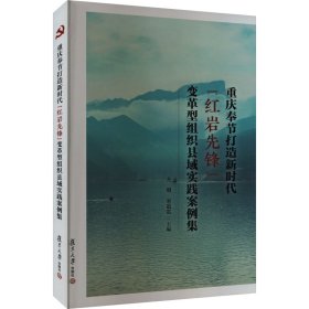 重庆奉节打造新时代"红岩先锋"变革型组织县域实践案例集