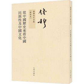 从中国历史来看中国民族性及中国文化