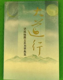 大道行:访孤独居士王力先生