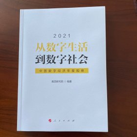 从数字生活到数字社会—中国数字经济年度观察2021