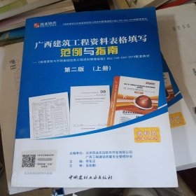 广西建筑工程资料表格填写范例与指南（上下册）（下册八五品，损坏不影响阅读）