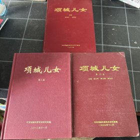 项城儿女第一二三卷合售
