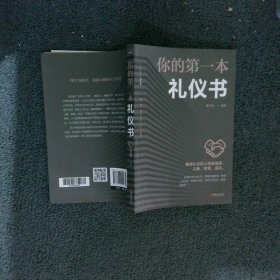 你的第一本礼仪书