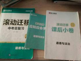 2022滚动迁移. 中考总复习.道德与法治（课后小卷，应知应会手册）