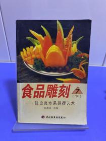 食品雕刻  7 (下）陈忠良水果切雕艺术