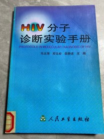 HIV分子诊断实验手册