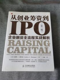 从创业筹资到IPO：企业融资全流程实战解析（第三版）