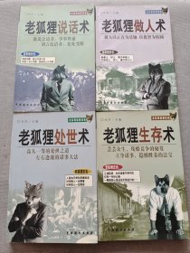 老狐狸说话术；老狐狸做人术；老狐狸处世术；老狐狸生存术（全4册）