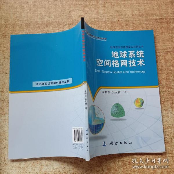 地球空间信息理论与应用丛书：地球系统空间格网技术