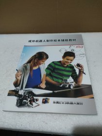 成外机器人制作校本辅助教材【品如图】