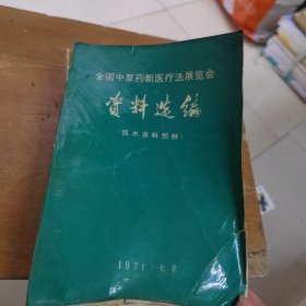 全国中草药新医疗法展览会资料选编技术资料部分