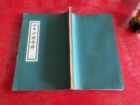 三十六计今译（1975年8月）