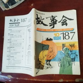 故事会1993年第10期