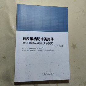 违反廉洁纪律类案件审查流程与调查谈话技巧