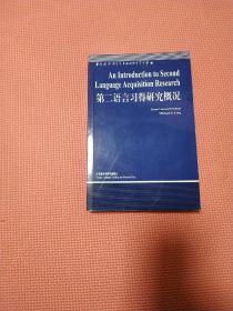 第二语言习得研究概况