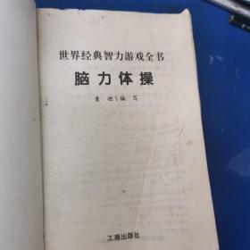 脑力体操