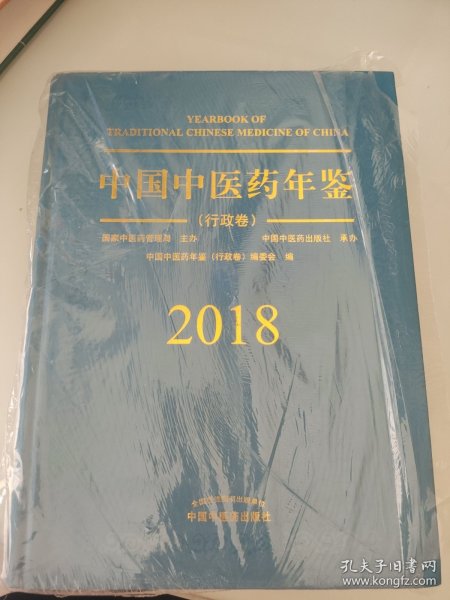 中国中医药年鉴（行政卷2018卷）