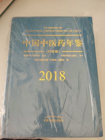 中国中医药年鉴（行政卷2018卷）