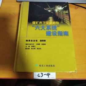 煤矿井下安全避险“6大系统”建设指南