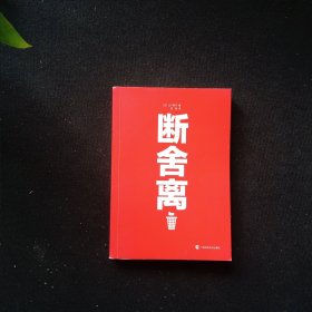 断舍离