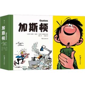 加斯顿 外国幽默漫画 作者 新华正版