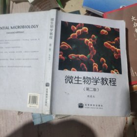 微生物学教程（第二版）