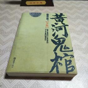 黄河鬼棺全集