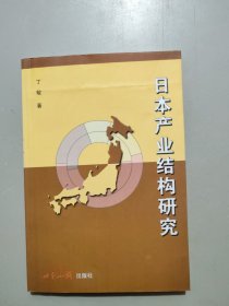 日本产业结构研究