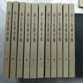 莎士比亚全集1-11全套。1978年一版，1984年2月第二次印刷