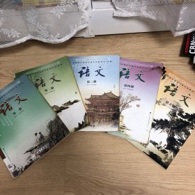 高中老版语文课本：语文必修(第一～五册全套)