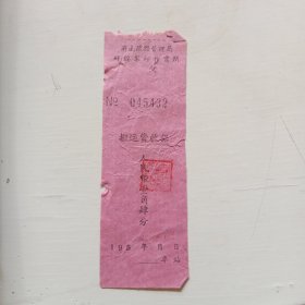 五十年代初济南铁路局蚌埠装卸搬运费收据