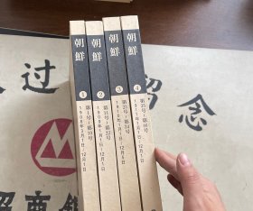 朝鲜第1-4卷