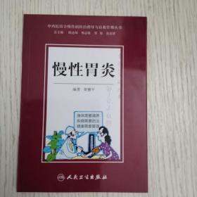 中西医结合慢性病防治指导与自我管理丛书：慢性胃炎