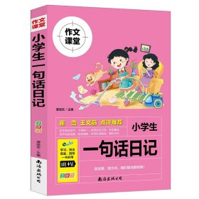 小学生一句话日记 （注音版）9787573500595