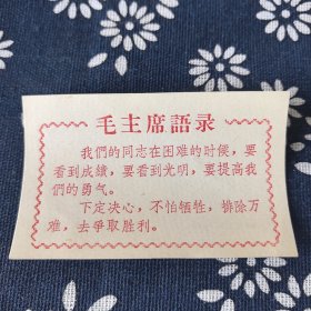 毛主席语录卡片