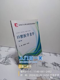 全国卫生职业院校规划教材：口腔医学美学（第2版）