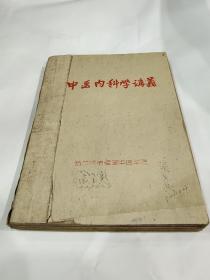 1961年《中医内科学讲义》油印本