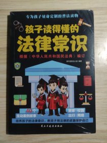 【东方甄选推荐 赠普法课程】孩子读得懂的法律常识（给孩子的第一本法律启蒙书，听中国政法大学讲法制故事，儿童不可不知的法律常识）