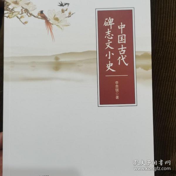 中国古代碑志文小史