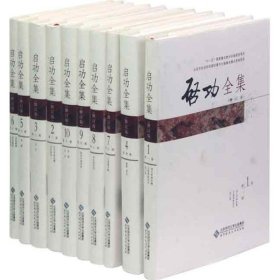 【正版新书】启功全集(精装共20卷