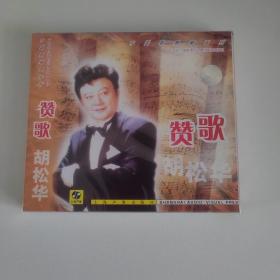 胡松华 赞歌 中国歌唱家系列 上海声像全新正版CD光盘
