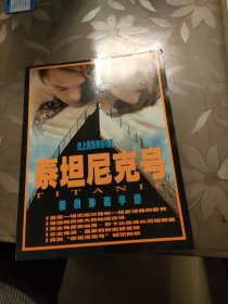 泰坦尼克号精装珍藏手册
