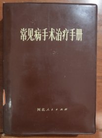 馆藏【常见病手治疗手册】店