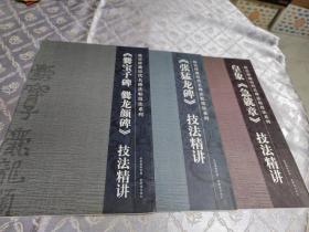 故宫珍藏历代名贴法贴技法系列～爨宝子爨龙颜碑技法精讲（等3本合售！）具体书名，版权见图片！