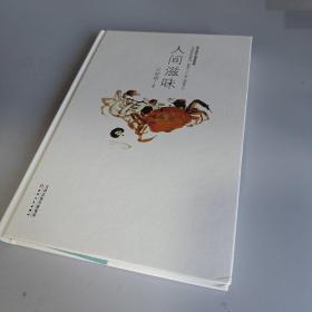 人间滋味