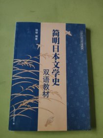 简明日本文学史双语教材