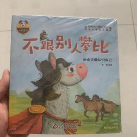 幼儿情商启蒙 (手绘彩图版 套装全8册)