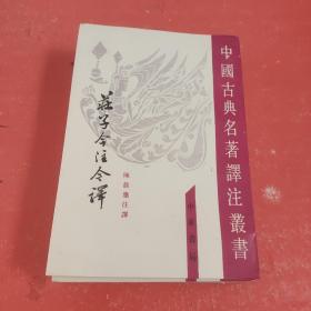 庄子今注今译（全三册）